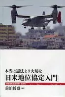 "Introducción al Acuerdo sobre el Estatuto de las Fuerzas entre el Japón y los Estados Unidos"