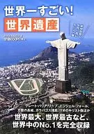 世界一すごい!世界遺産