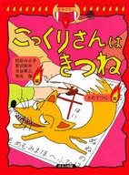 こっくりさんはきつね / 松谷みよ子