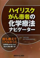 ハイリスクがん患者の化学療法ナビゲーター 誰も教えてくれなかった合併症があるときの抗がん剤の使い方 