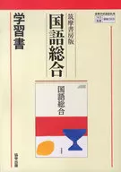 筑摩版 323 国語総合