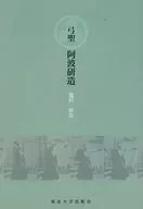 弓聖 阿波研造