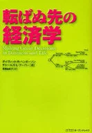 転ばぬ先の経済学