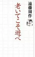 El envejecimiento es la clave para jugar / Shūsaku Endo