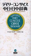 Daily Concise Dicionário Japonês-Chinês, 3ª edição