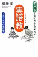 Quero ler em voz alta com as crianças. "Jitsugokyo" / Takashi saito
