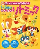 楽しみながらからだを動かす1～5歳のかんたんリトミック