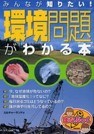 Everyone Wants to Know! Book / Culture Land for Understanding Environmental Issues