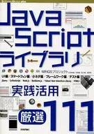 JavaScript庫實踐應用精選111