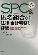 SPC&匿名工会法律、会计税务与评估5版