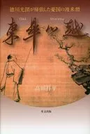 Togo Shinetsu : A priest from overseas to which Mitsukuni TOKUGAWA became a believer