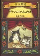 付録付)ダヤンのたんじょうび / 池田あきこ