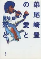 O amor e a morte do irmão mais novo Yutaka Ozaki / Yasushi Ozaki