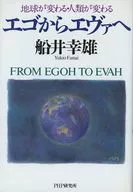 De Ego a Eva, la tierra cambia y la humanidad cambia. Yukio Funai