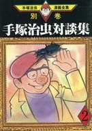 Tezuka Osamu Tezuka Tezuka Osamu Tezuka Osamu Tezuka Osamu Tezuka Osamu Tezuka Osamu Tezuka Osamu Tezuka Osamu Tezuka Osamu 390