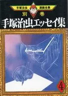 手冢治虫随笔集4(手冢治虫漫画全集(392别卷10))