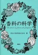 香料科学