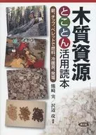 Wood Resources and Their Utilization yomihon