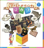 附DVD)不可思议十足莱昂纳多·达·芬奇的秘密/ICA