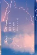 瓦萊麗的藝術哲學，或身體的解剖/伊藤亜紗