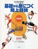 基礎から身につく陸上競技 初級編