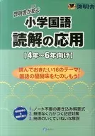 小学国語 読解の応用 4年～6年向け