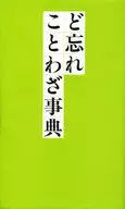 ど忘れことわざ事典