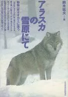 アラスカの雪原にて 動物一家オオカミに逢う / 鈴木延夫