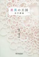 差异王国美学讲义