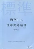 Matemáticas I - A Standard Problem 精講 Revised