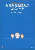 発達障害がある人のための みるみる会話力がつくノート