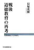戦後道徳教育の再考