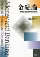 金融論 市場と経済政策の有効性