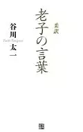 柔訳 老子の言葉