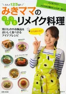 みきママのラクうまリメイク料理
