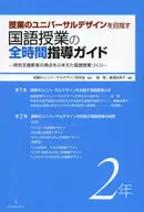 以課程的通用化設計為目標的國語課程全時間指導指南2年