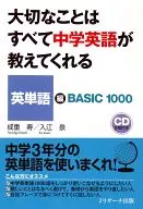 大切なことはすべて中学英語が教えてくれる 英単語編