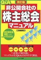 Q & A Privately Held 「 General Meeting 」 Manual