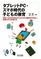 Bringing Out the Potential of Children Who Fail in Their Education and Learning in the Tablet PC and Smartphone Era and Raising Children of the Future