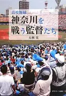 High School Baseball Coaches Fight Kanagawa