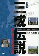 La nueva versión de la leyenda de Mitsunari : las huellas de Mitsunari ishida en la actualidad