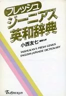 フレッシュ ジーニアス英和辞典