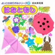 はなとむし / 坂田英昭