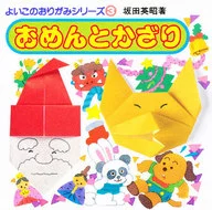 おめんとかざり / 坂田英昭