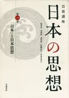 Iwanami Lecture : Thoughts in Japan, Volume 1