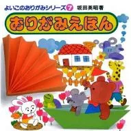 おりがみえほん / 坂田英昭