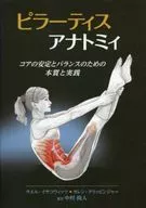 ピラーティスアナトミィ核心穩定與平衡的本質與實踐