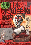 Guía de la "Criatura Desconocida" (UMA) en Japón que realmente existe