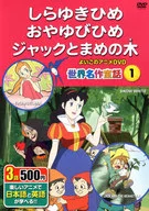 しらゆきひめ、おやゆびひめ、ジャックとま