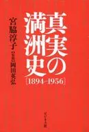 真実の満洲史 1894‐1956